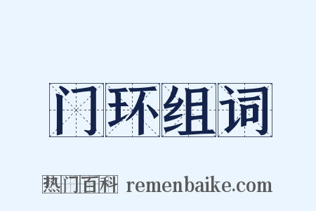 门环组词是什么意思的图片